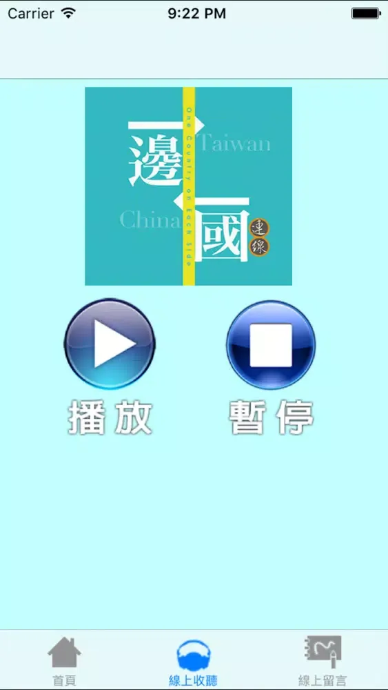 一邊一國聯播網 Screenshots