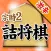 宗時ヒロシの詰将棋2