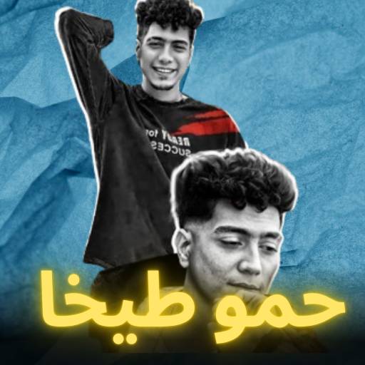 مهرجانات حمو الطيخا 2024 مهرجانات حمو الطيخا 2024