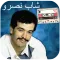 روائع الشاب نصرو بدون انترنت