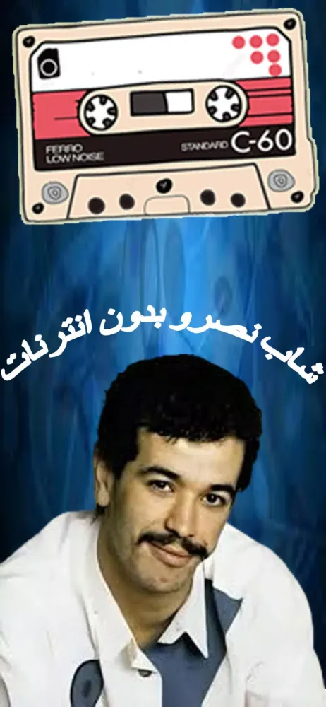 روائع الشاب نصرو بدون انترنت Screenshots