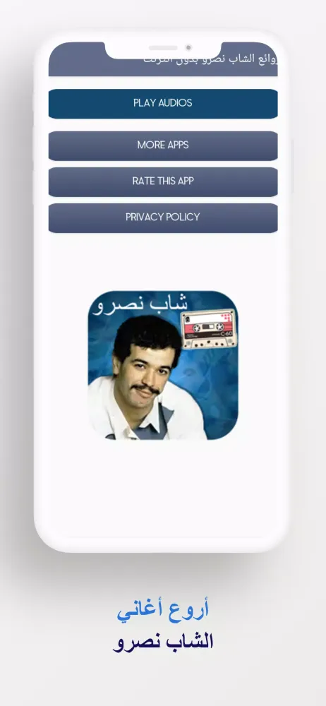 روائع الشاب نصرو بدون انترنت Screenshots