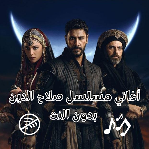 أغاني مسلسل صلاح الدين الايوبي أغاني مسلسل صلاح الدين الايوبي