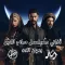 أغاني مسلسل صلاح الدين الايوبي