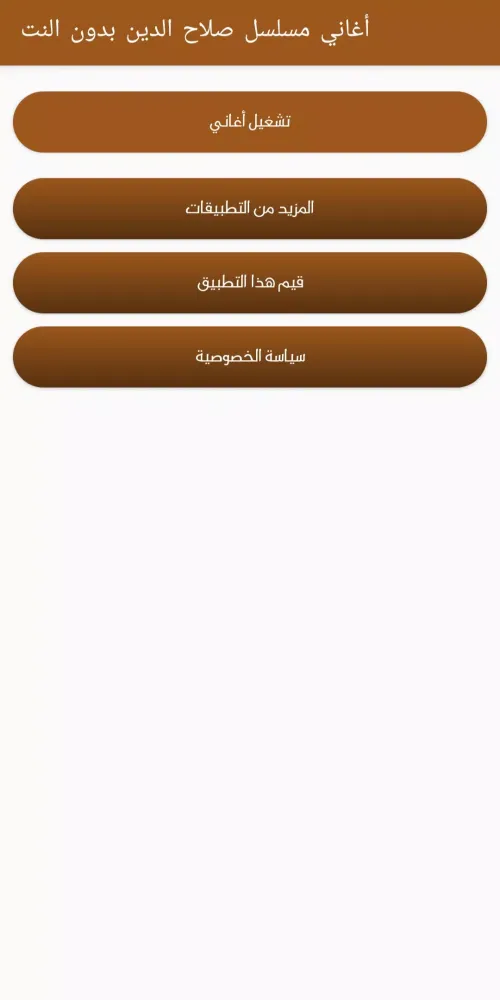 أغاني مسلسل صلاح الدين الايوبي Screenshots