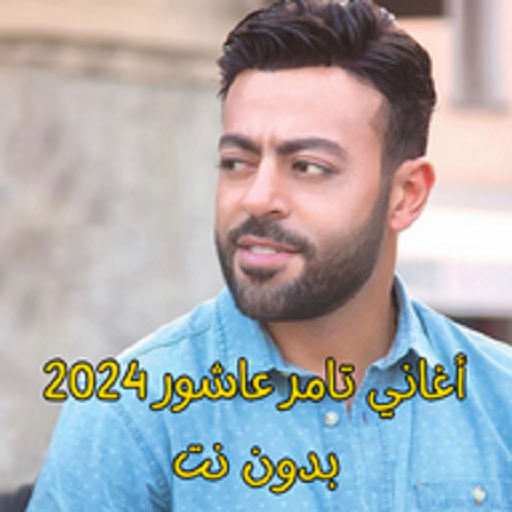 أغاني تامر عاشور 2024 بدون نت