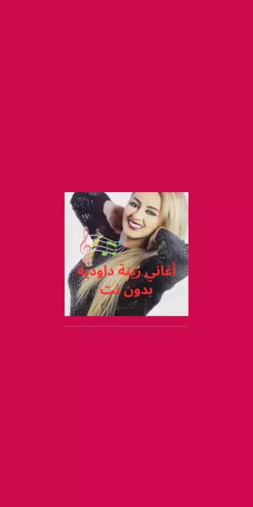 Screenshot di أغاني زينة داودية بدون نت