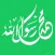 Muslim Mojis - مسلم إيموجي