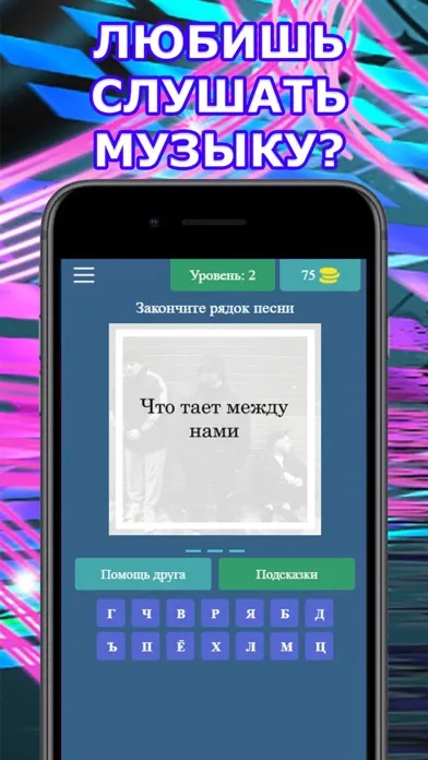 Угадай Песню Лучшее Хиты应用截图