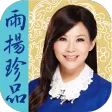 雨扬珍品YuYoung