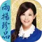 雨扬珍品YuYoung