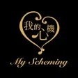 My Scheming 我的心機 My Scheming 我的心機