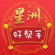 星洲好帮手 SC Smart Guide 星洲好帮手 SC Smart Guide