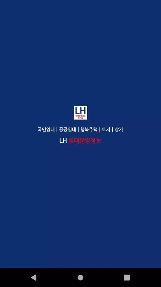 Capturas de tela do LH임대분양주택 알리미(행복주택, 공공임대, 국민임대)