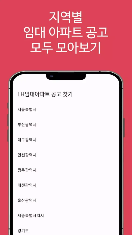 Capturas de tela do LH임대분양주택 알리미(행복주택, 공공임대, 국민임대)