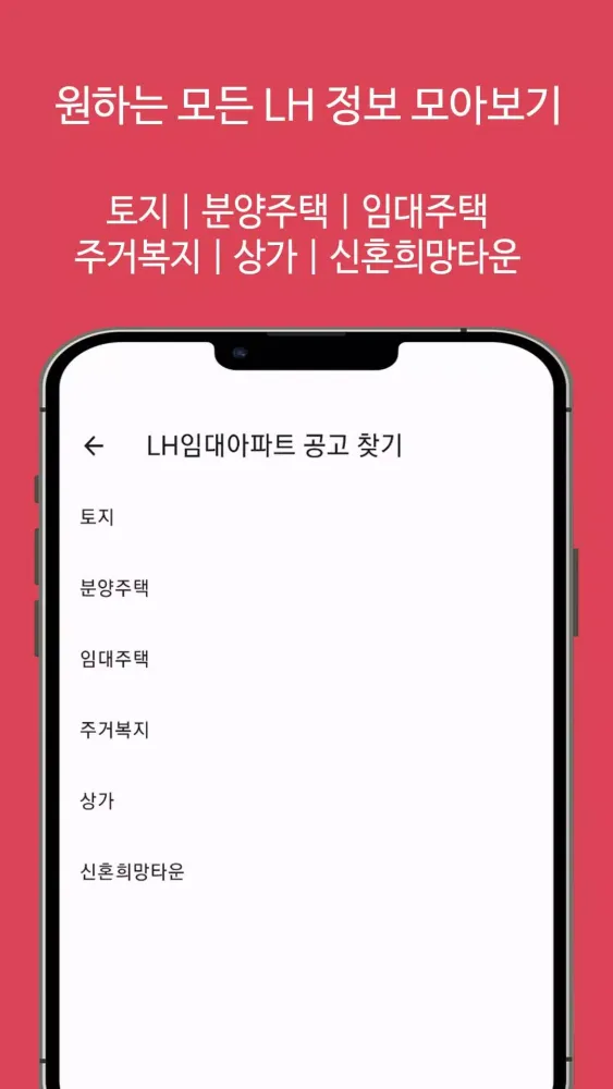 Capturas de tela do LH임대분양주택 알리미(행복주택, 공공임대, 국민임대)