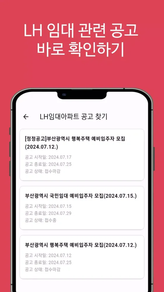 Capturas de tela do LH임대분양주택 알리미(행복주택, 공공임대, 국민임대)