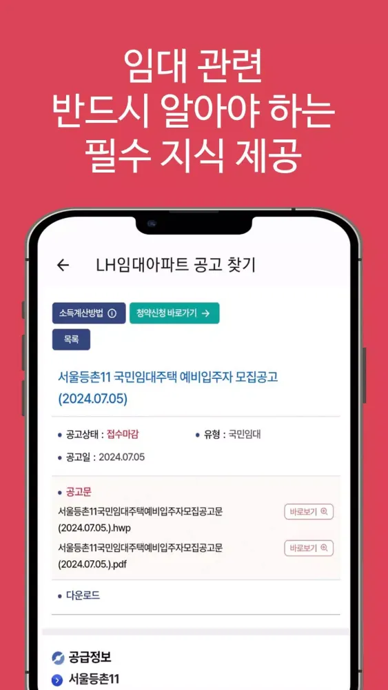 Capturas de tela do LH임대분양주택 알리미(행복주택, 공공임대, 국민임대)