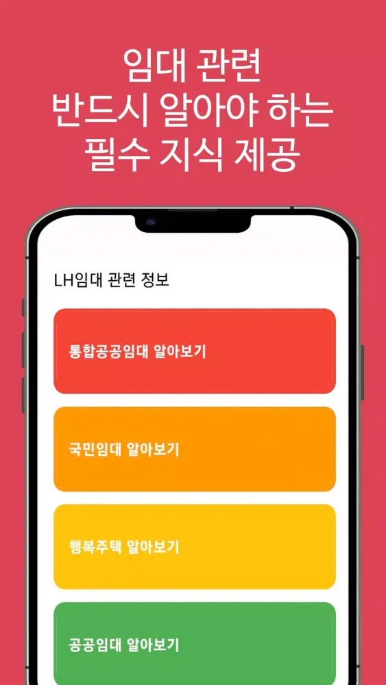 Capturas de tela do LH임대분양주택 알리미(행복주택, 공공임대, 국민임대)