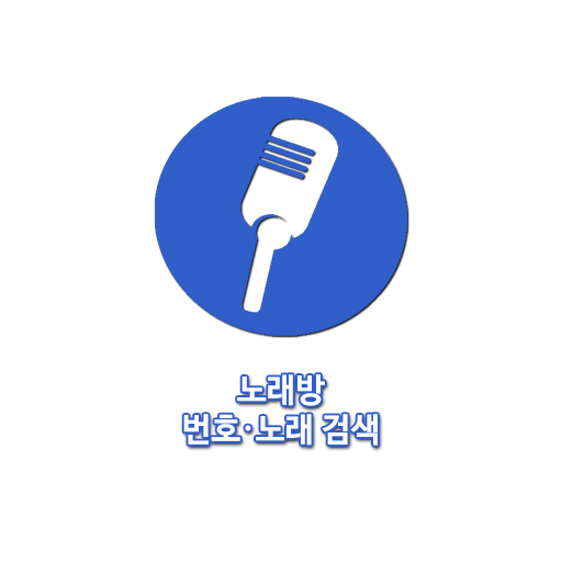 노래방 번호검색 - 노래 찾기(TJ미디어, KY금영) 노래방 번호검색 - 노래 찾기(TJ미디어, KY금영)