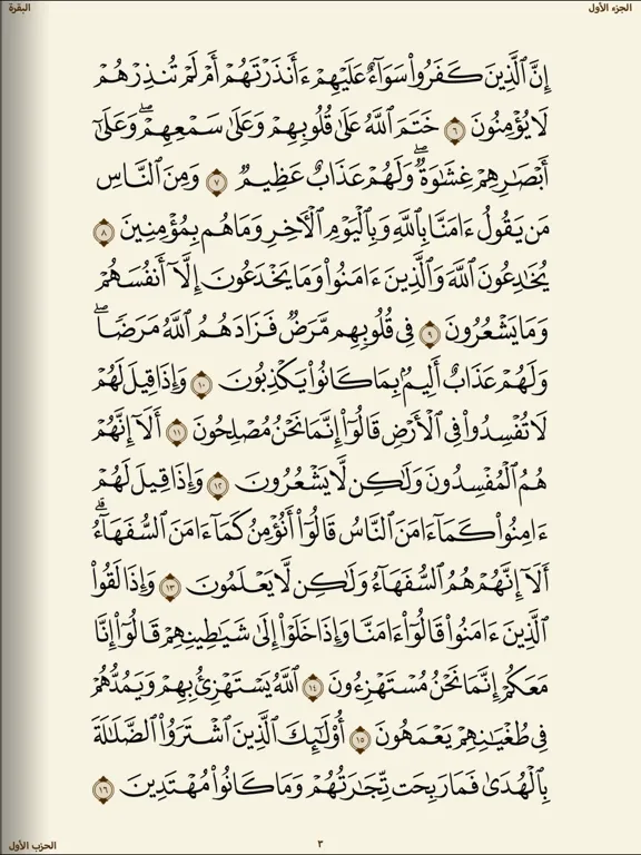 مصحف الحرمين iPad  スクリーンショット