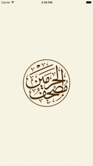 مصحف الحرمين スクリーンショット