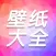 壁纸大全: 高清手机壁纸大全