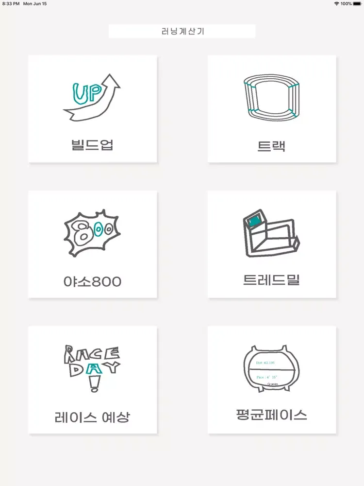 러닝계산기 iPad  স্ক্রিনশট