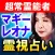 【超常霊能占い師】マギーレオナ◆霊視占い