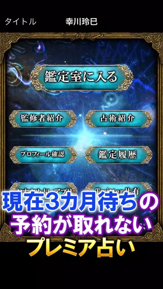 Capturas de tela do 予約待ちの占い 幸川玲巳