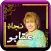 نجاة عتابو فنون شعبية