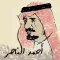 ديوان الشاعر/ أحمدالناصرالشايع