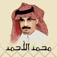ديوان / محمد الأحمد الناصر