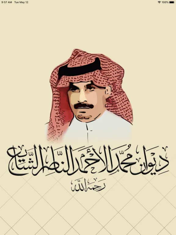 ديوان / محمد الأحمد الناصر iPad  Ekran Görüntüleri