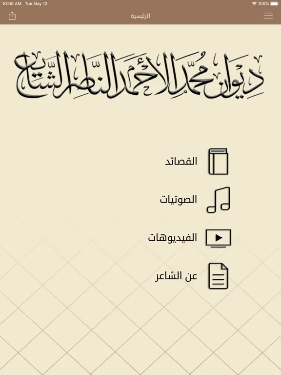 ديوان / محمد الأحمد الناصر iPad  Ekran Görüntüleri