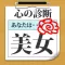 心の美男美女診断