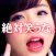 絶対に笑える話　腹筋崩壊の笑える話