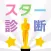 Star Check!You want to be a Star?　診断心理テスト