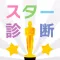 Star Check!You want to be a Star? 診断心理テスト