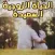الحياة الزوجية وما يحب الرجل