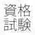 資格・検定試験問題集-2015年版-(収録問題集175種)