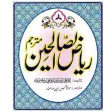 Riaz-us-Swalikheen