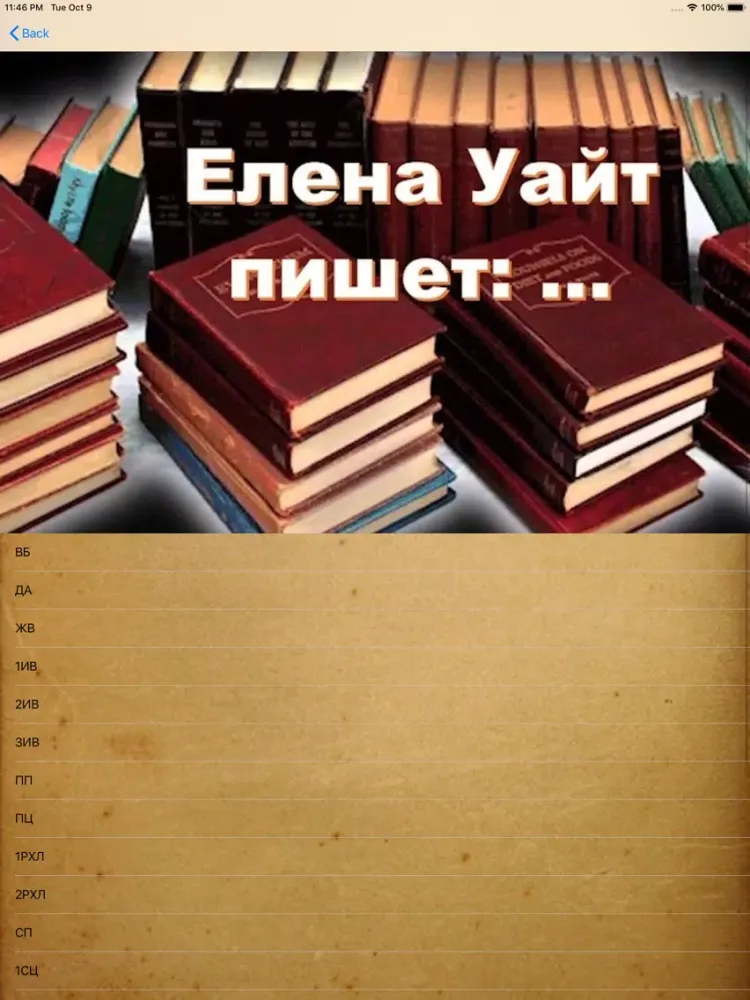 Индекс трудов Э. Уайт iPad  スクリーンショット