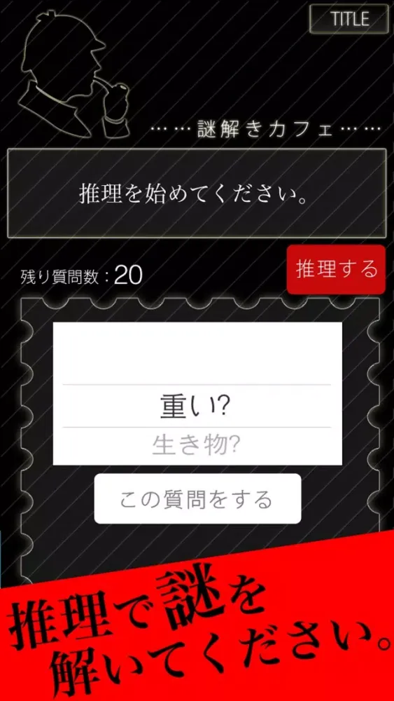 ภาพหน้าจอของ 〜推理ゲーム無料〜謎解きカフェ