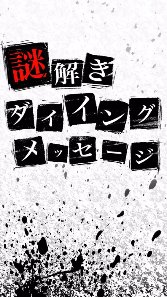 Capturas de tela do 謎解きダイイングメッセージ