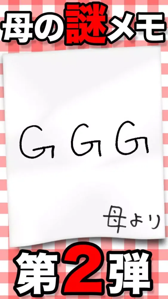 Tangkapan skrin 謎解き母からのメモ２