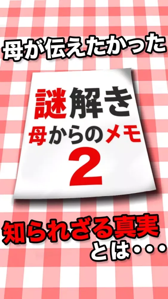 Tangkapan skrin 謎解き母からのメモ２
