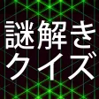 謎解き×クイズ The Answer