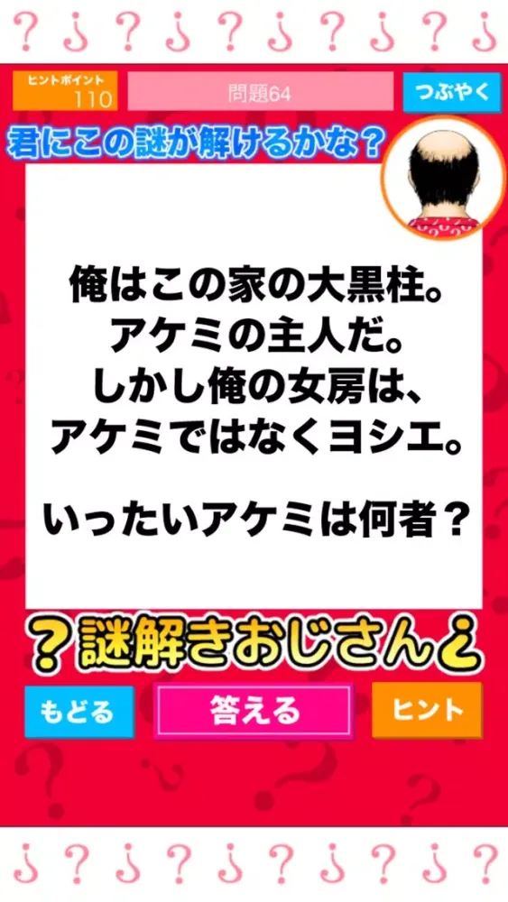 ภาพหน้าจอของ 謎解きおじさん
