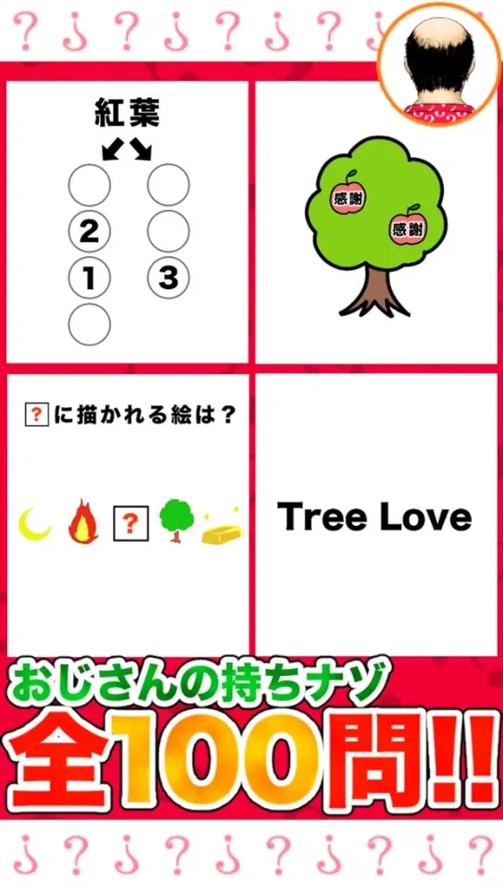 ภาพหน้าจอของ 謎解きおじさん